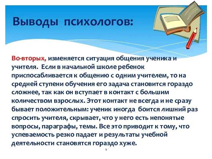 Выводы психологов: Во-вторых, изменяется ситуация общения ученика и учителя. Если