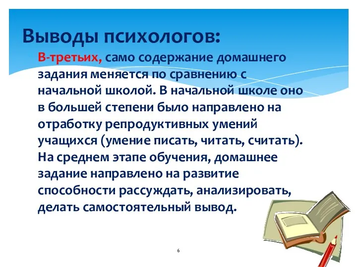 В-третьих, само содержание домашнего задания меняется по сравнению с начальной