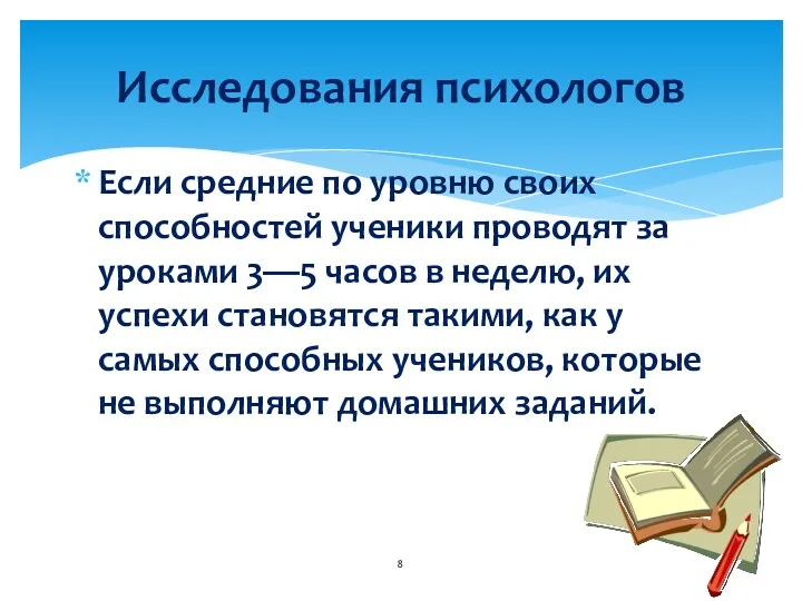 Если средние по уровню своих способностей ученики проводят за уроками