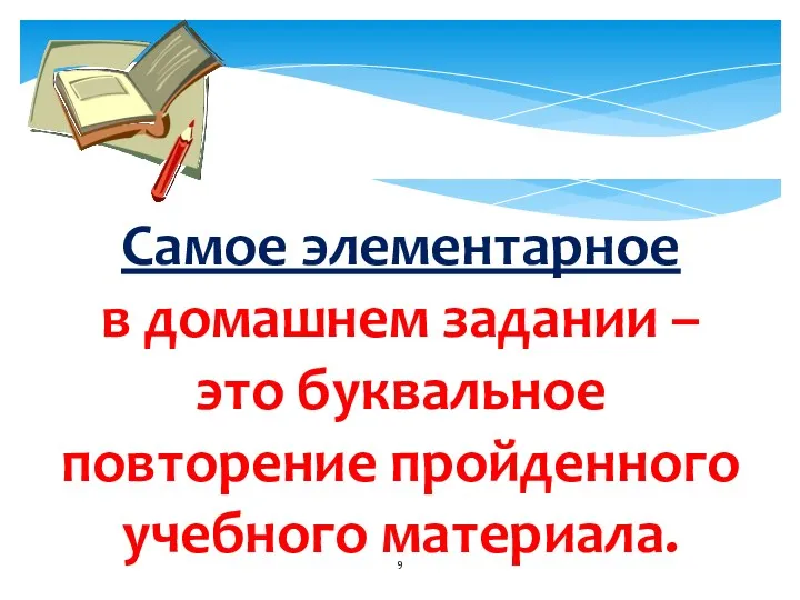 Самое элементарное в домашнем задании – это буквальное повторение пройденного учебного материала.