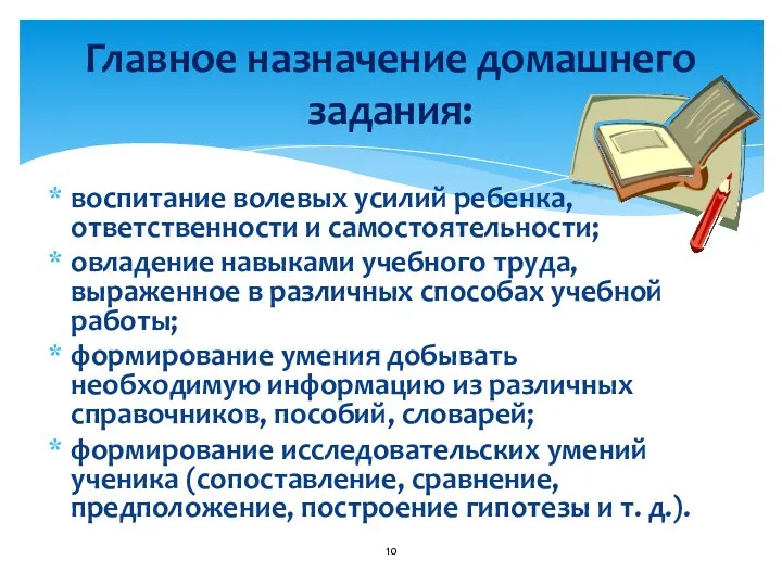 воспитание волевых усилий ребенка, ответственности и самостоятельности; овладение навыками учебного