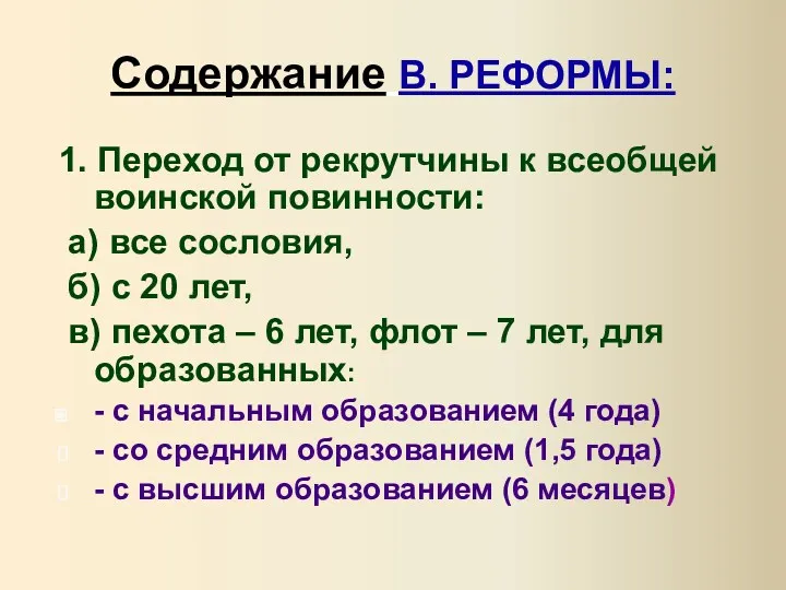 Содержание В. РЕФОРМЫ: 1. Переход от рекрутчины к всеобщей воинской