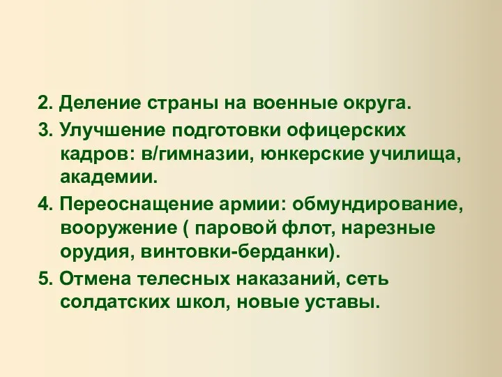 2. Деление страны на военные округа. 3. Улучшение подготовки офицерских