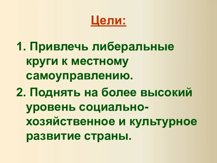 Цели: 1. Привлечь либеральные круги к местному самоуправлению. 2. Поднять на более высокий