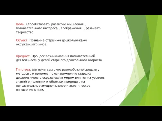 Цель. Способствовать развитию мышления , познавательного интереса , воображения ,