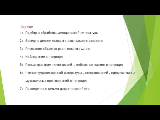 Задачи: Подбор и обработка методической литературы; Беседа с детьми старшего дошкольного возраста; Рисование