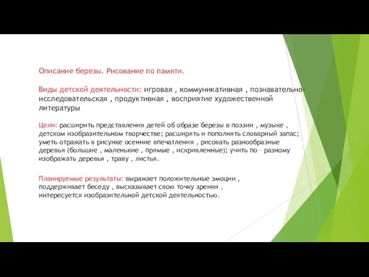 Описание березы. Рисование по памяти. Виды детской деятельности: игровая ,