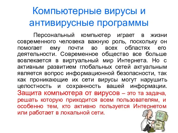 Компьютерные вирусы и антивирусные программы Персональный компьютер играет в жизни