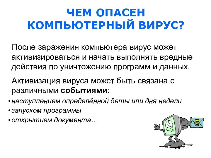 После заражения компьютера вирус может активизироваться и начать выполнять вредные действия по уничтожению