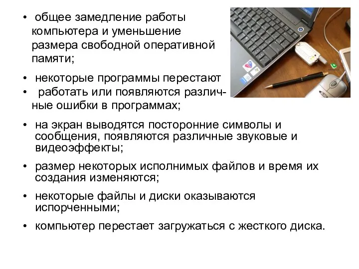 общее замедление работы компьютера и уменьшение размера свободной оперативной памяти;