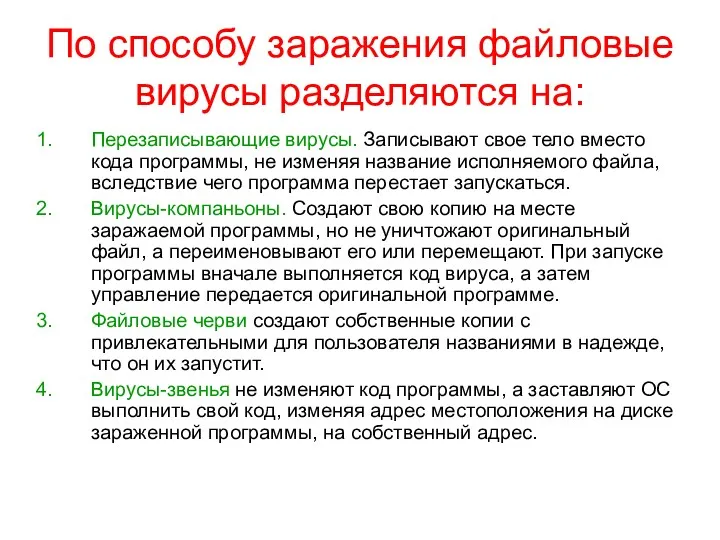 По способу заражения файловые вирусы разделяются на: Перезаписывающие вирусы. Записывают