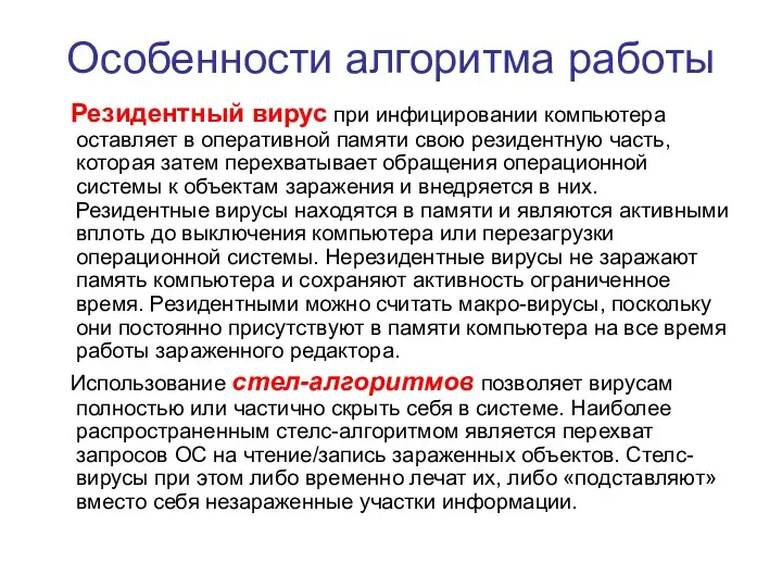 Особенности алгоритма работы Резидентный вирус при инфицировании компьютера оставляет в оперативной памяти свою