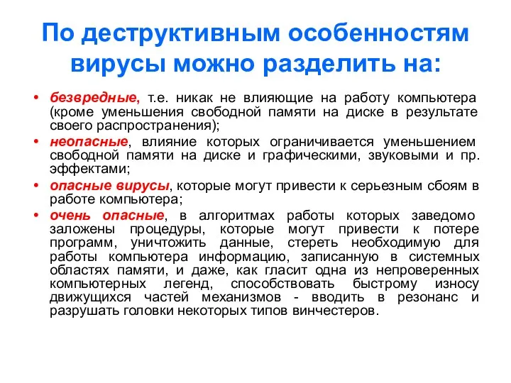 По деструктивным особенностям вирусы можно разделить на: безвредные, т.е. никак не влияющие на