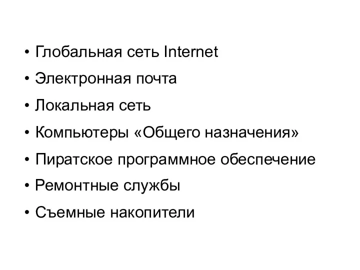 Глобальная сеть Internet Электронная почта Локальная сеть Компьютеры «Общего назначения» Пиратское программное обеспечение