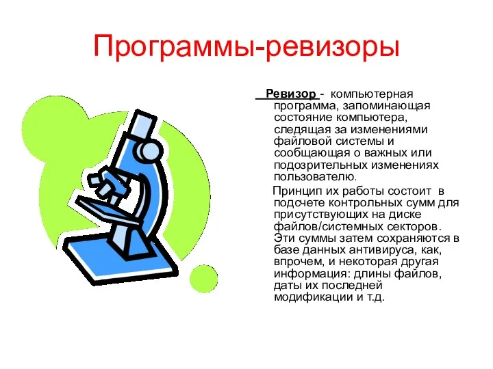 Программы-ревизоры Ревизор - компьютерная программа, запоминающая состояние компьютера, следящая за изменениями файловой системы