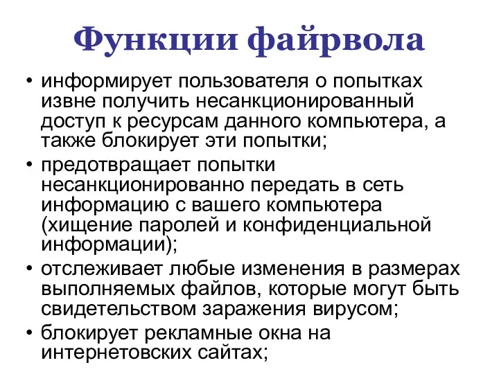 Функции файрвола информирует пользователя о попытках извне получить несанкционированный доступ к ресурсам данного