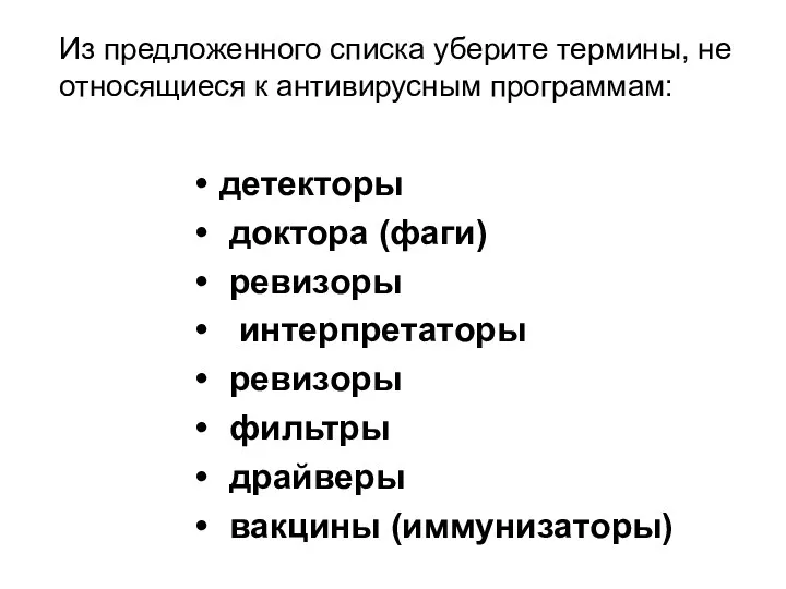 Из предложенного списка уберите термины, не относящиеся к антивирусным программам: