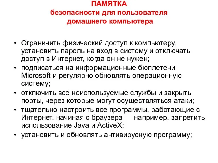 ПАМЯТКА безопасности для пользователя домашнего компьютера Ограничить физический доступ к компьютеру, установить пароль