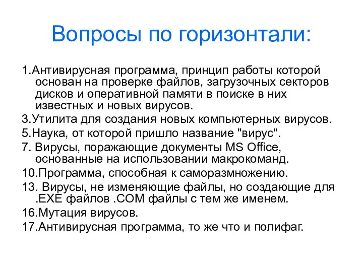 Вопросы по горизонтали: 1.Антивирусная программа, принцип работы которой основан на