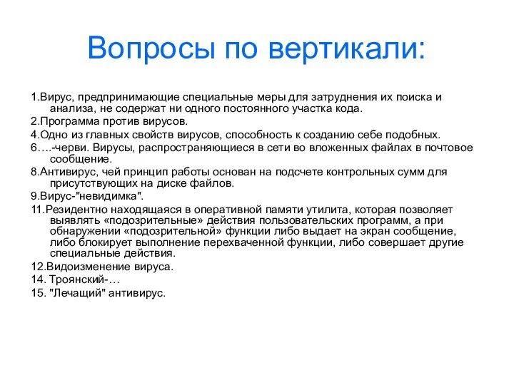 Вопросы по вертикали: 1.Вирус, предпринимающие специальные меры для затруднения их поиска и анализа,