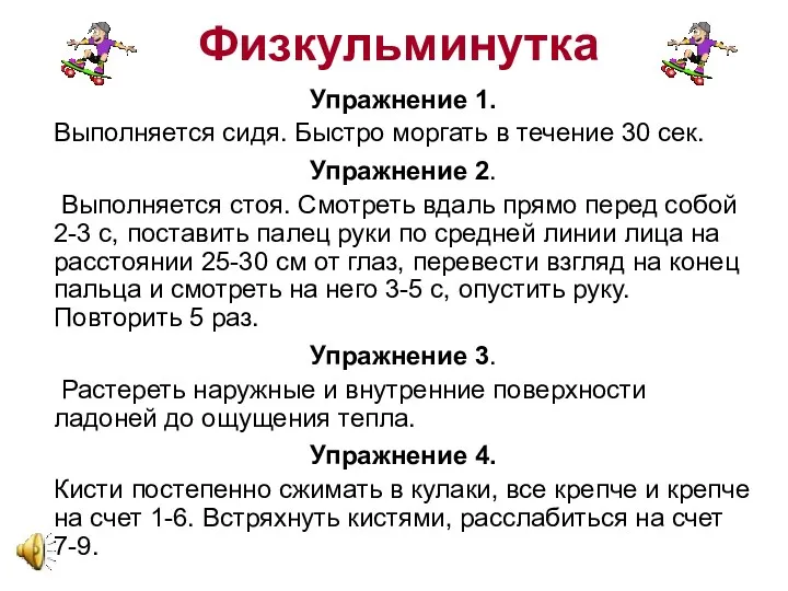 Физкульминутка Упражнение 1. Выполняется сидя. Быстро моргать в течение 30 сек. Упражнение 2.