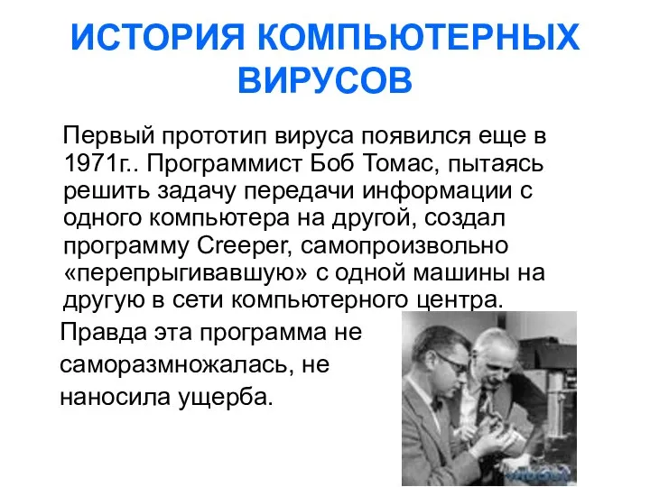 ИСТОРИЯ КОМПЬЮТЕРНЫХ ВИРУСОВ Первый прототип вируса появился еще в 1971г.. Программист Боб Томас,