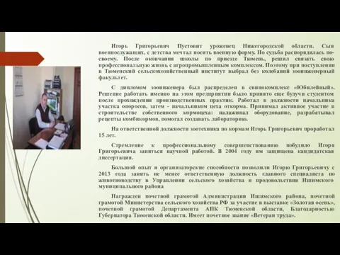 Игорь Григорьевич Пустовит уроженец Нижегородской области. Сын военнослужащих, с детства