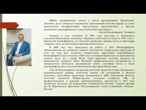 «Наше предприятие вошло в число предприятий Тюменской области, цель которого