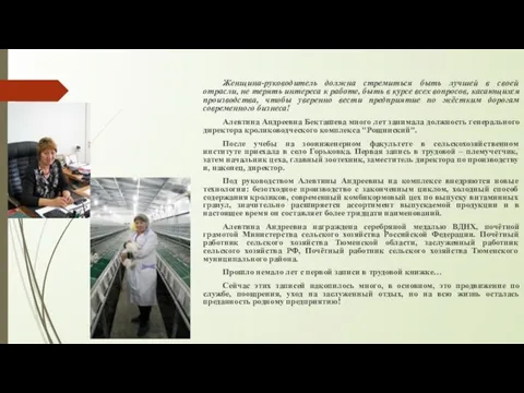 Женщина-руководитель должна стремиться быть лучшей в своей отрасли, не терять