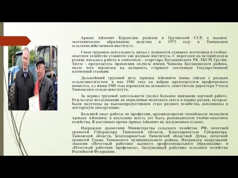 Аршак Айкович Курдоглян родился в Грузинской ССР, а высшее зоотехническое