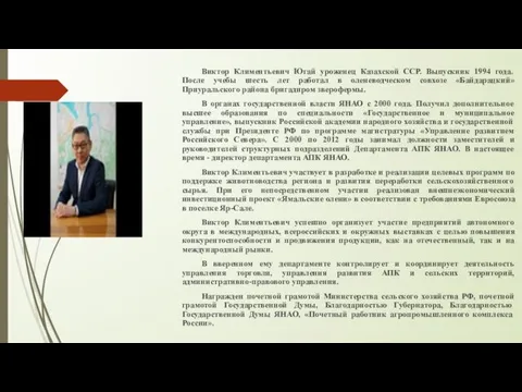 Виктор Климентьевич Югай уроженец Казахской ССР. Выпускник 1994 года. После