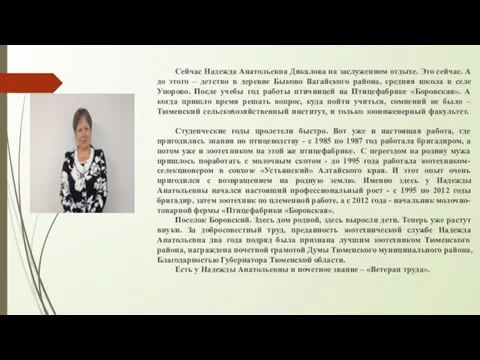 Сейчас Надежда Анатольевна Дикалова на заслуженном отдыхе. Это сейчас. А