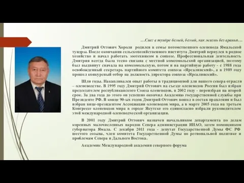 …Снег в тундре белый, белый, как жизнь без вранья… Дмитрий