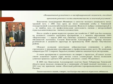 «Инициативный руководитель и квалифицированный специалист, способный принимать решения и нести