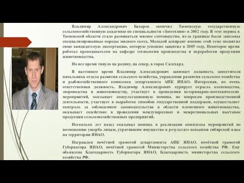 Владимир Александрович Бахарев окончил Тюменскую государственную сельскохозяйственную академию по специальности