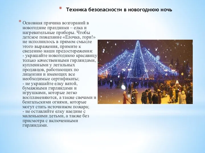 Техника безопасности в новогоднюю ночь Основная причина возгораний в новогодние