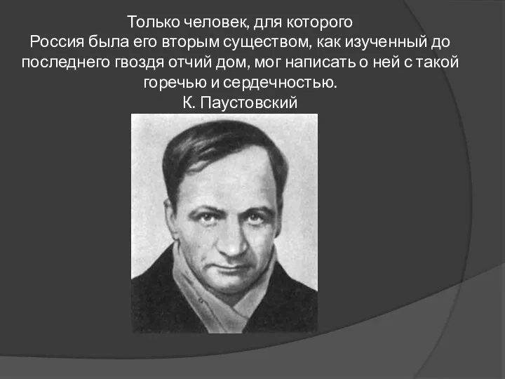 Только человек, для которого Россия была его вторым существом, как