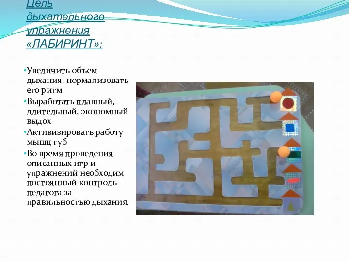 Цель дыхательного упражнения «ЛАБИРИНТ»: Увеличить объем дыхания, нормализовать его ритм