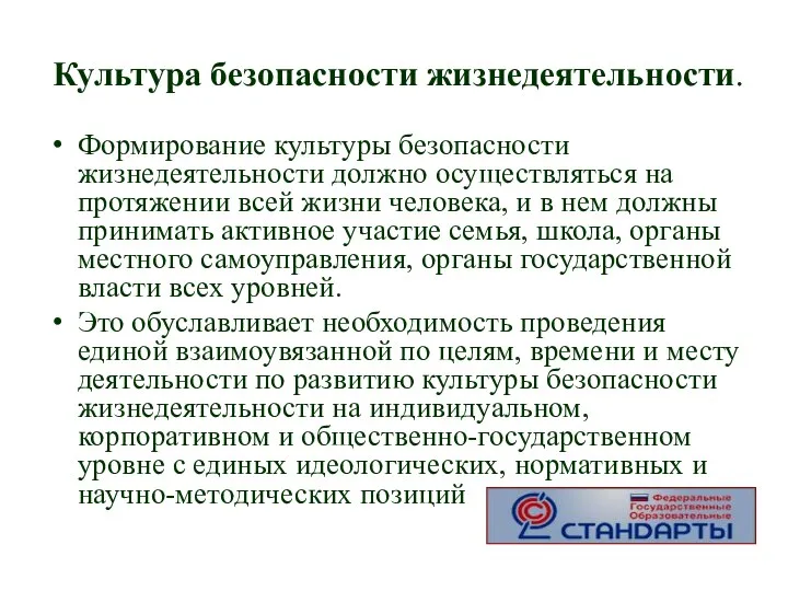 Культура безопасности жизнедеятельности. Формирование культуры безопасности жизнедеятельности должно осуществляться на