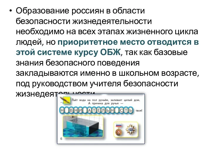 Образование россиян в области безопасности жизнедеятельности необходимо на всех этапах