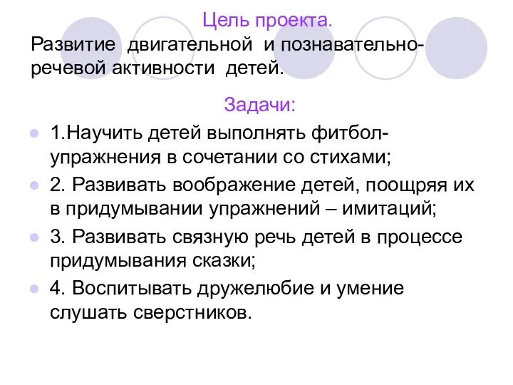 Цель проекта. Развитие двигательной и познавательно-речевой активности детей. Задачи: 1.Научить