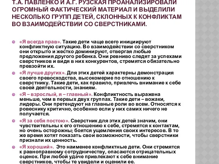 Т.А. Павленко и А.Г. Рузская проанализировали огромный фактический материал и выделили несколько групп