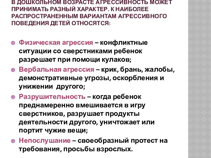 В дошкольном возрасте агрессивность может принимать разный характер. К наиболее распространенным вариантам агрессивного