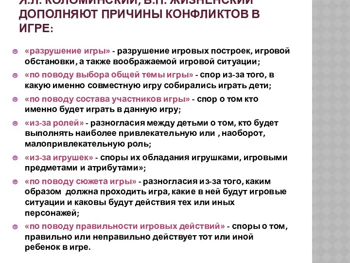 Я.Л. Коломинский, Б.П. Жизненский дополняют причины конфликтов в игре: «разрушение игры» - разрушение