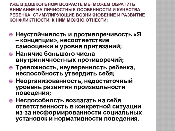 Уже в дошкольном возрасте мы можем обратить внимание на личностные особенности и качества