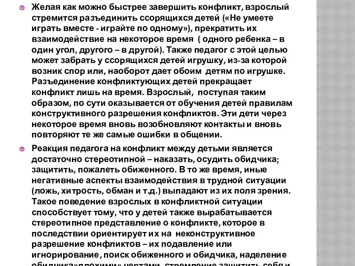 Желая как можно быстрее завершить конфликт, взрослый стремится разъединить ссорящихся детей («Не умеете