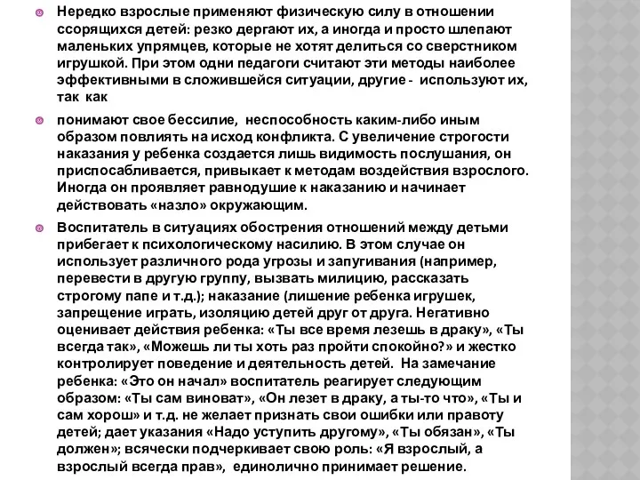 Нередко взрослые применяют физическую силу в отношении ссорящихся детей: резко дергают их, а