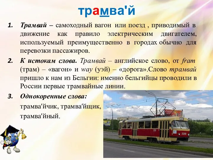трамваʹй Трамвай – самоходный вагон или поезд , приводимый в движение как правило