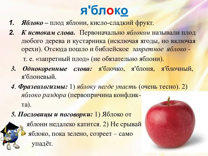 яʹблоко Яблоко – плод яблони, кисло-сладкий фрукт. К истокам слова. Первоначально яблоком называли