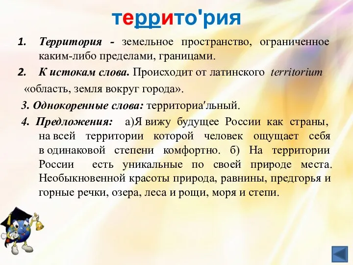 территоʹрия Территория - земельное пространство, ограниченное каким-либо пределами, границами. К истокам слова. Происходит